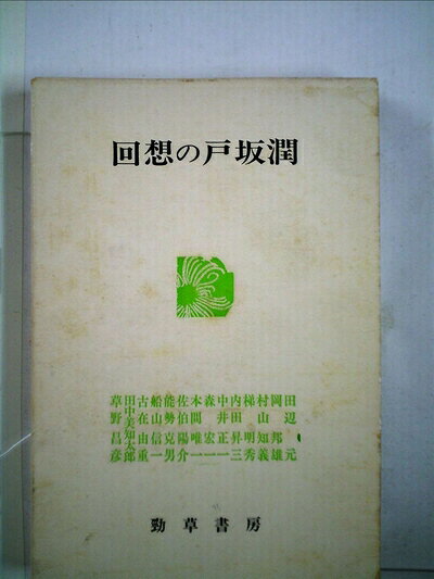 【最短発送日時につきまして】商品のお届け日を「指定なし」としていただきますと最短で発送されます。最短でのお届けをご希望の場合には、お届け日を「指定なし」としてご注文いただきますようお願いいたします。【商品名】回想の戸坂潤 (1976年)（中古品）中古本の特性上【ヤケ、破れ、折れ、メモ書き、匂い】等がある場合がございます。また、商品名に【付属、特典、○○付き、ダウンロードコード】等の記載があっても中古品の場合は基本的にこれらは付属致しません。当店の中古品につきましては商品チェックの上、問題がないものを取り扱っております。ご安心いただきました上でご購入ください。【ご注文〜発送完了までの流れ】ご注文は24時間365日受け付けております。当店から商品発送後に発送通知メールが送信されます。発送までの期間といたしましては、ご決済完了後より2〜5営業日程度となります。お届け日を「指定なし」としていただきますと最短で発送されます。【ご注意事項】■返品について当店はお客様都合によるご注文・ご決済後のキャンセル・返品はお受けしておりません。ご承知おきのうえご注文をお願いいたします。■商品画像につきまして掲載されております画像はイメージとなります。実際の商品とは色味・付属品等が異なる場合がございますため、予めご承知おきください。■当店へのご連絡につきましてご連絡の際には購入履歴の「ショップへお問い合わせ」よりご連絡をいただきますようお願いいたします。