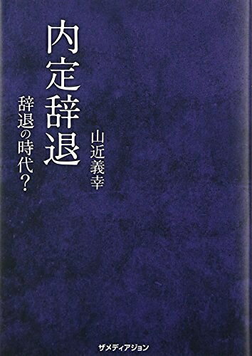 【中古】 内定辞退〜辞退の時代?〜