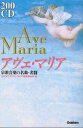 【中古】 アヴェ・マリア: 200 CD 宗教音楽の名曲・名盤(3)