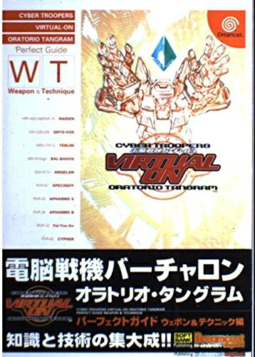 【中古】電脳戦機バーチャロン オラトリオ・タングラムパーフェクトガイド ウェポン&テクニック編 (ドリマガBOOKS)