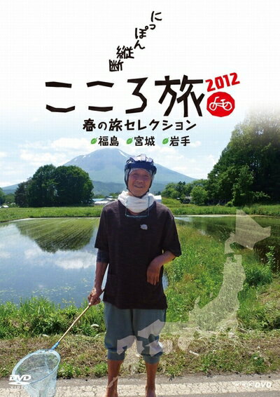 【中古】 NHK DVD にっぽん縦断こころ旅2012 春の旅セレクション 福島・宮城・岩手