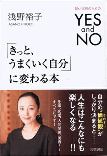 【中古】 「きっと、うまくいく自分」に変わる本