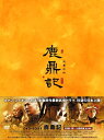 【中古】 鹿鼎記(ろくていき)〈新版〉DVD-BOX1