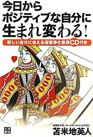 【最短発送日時につきまして】商品のお届け日を「指定なし」としていただきますと最短で発送されます。最短でのお届けをご希望の場合には、お届け日を「指定なし」としてご注文いただきますようお願いいたします。【商品名】今日からポジティブな自分に生まれ変わる（中古品）中古本の特性上【ヤケ、破れ、折れ、メモ書き、匂い】等がある場合がございます。また、商品名に【付属、特典、○○付き、ダウンロードコード】等の記載があっても中古品の場合は基本的にこれらは付属致しません。当店の中古品につきましては商品チェックの上、問題がないものを取り扱っております。ご安心いただきました上でご購入ください。【ご注文〜発送完了までの流れ】ご注文は24時間365日受け付けております。当店から商品発送後に発送通知メールが送信されます。発送までの期間といたしましては、ご決済完了後より2〜5営業日程度となります。お届け日を「指定なし」としていただきますと最短で発送されます。【ご注意事項】■返品について当店はお客様都合によるご注文・ご決済後のキャンセル・返品はお受けしておりません。ご承知おきのうえご注文をお願いいたします。■商品画像につきまして掲載されております画像はイメージとなります。実際の商品とは色味・付属品等が異なる場合がございますため、予めご承知おきください。■当店へのご連絡につきましてご連絡の際には購入履歴の「ショップへお問い合わせ」よりご連絡をいただきますようお願いいたします。