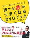 【中古】 びっくりするほどカンタン! 誰でも歌がうまくなるDVDブック(3)