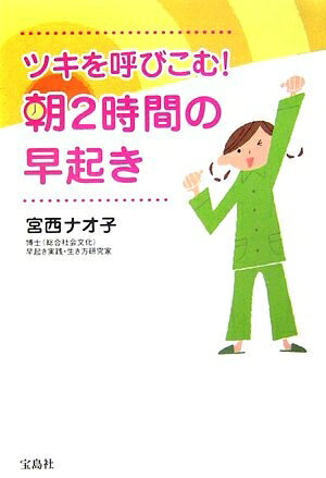 【中古】 ツキを呼びこむ!朝2時間の早起き