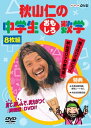 【中古】 秋山仁の中学生おもしろ数学 DVD-BOX