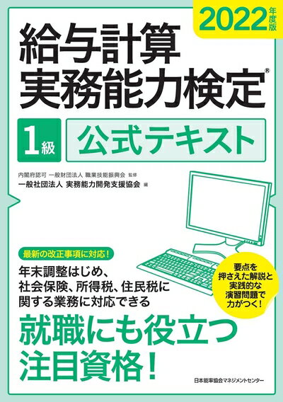 Employment Business and Economy - 【中古】 2022年度版 給与計算実務検定?1級公式テキスト