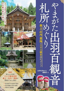 【中古】 やまがた出羽百観音 札所めぐり 最上・庄内・置賜の三十三観音巡礼ガイド