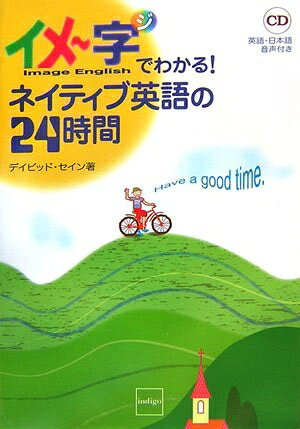 【最短発送日時につきまして】商品のお届け日を「指定なし」としていただきますと最短で発送されます。最短でのお届けをご希望の場合には、お届け日を「指定なし」としてご注文いただきますようお願いいたします。【商品名】イメ〜字でわかる!ネイティブ英語の24時間（中古品）中古本の特性上【ヤケ、破れ、折れ、メモ書き、匂い】等がある場合がございます。また、商品名に【付属、特典、○○付き、ダウンロードコード】等の記載があっても中古品の場合は基本的にこれらは付属致しません。当店の中古品につきましては商品チェックの上、問題がないものを取り扱っております。ご安心いただきました上でご購入ください。【ご注文〜発送完了までの流れ】ご注文は24時間365日受け付けております。当店から商品発送後に発送通知メールが送信されます。発送までの期間といたしましては、ご決済完了後より2〜5営業日程度となります。お届け日を「指定なし」としていただきますと最短で発送されます。【ご注意事項】■返品について当店はお客様都合によるご注文・ご決済後のキャンセル・返品はお受けしておりません。ご承知おきのうえご注文をお願いいたします。■商品画像につきまして掲載されております画像はイメージとなります。実際の商品とは色味・付属品等が異なる場合がございますため、予めご承知おきください。■当店へのご連絡につきましてご連絡の際には購入履歴の「ショップへお問い合わせ」よりご連絡をいただきますようお願いいたします。