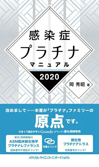 【最短発送日時につきまして】商品のお届け日を「指定なし」としていただきますと最短で発送されます。最短でのお届けをご希望の場合には、お届け日を「指定なし」としてご注文いただきますようお願いいたします。【商品名】感染症プラチナマニュアル 2020（未使用品）当店で買取しました商品です。未使用品となります。商品名に【付属、特典、○○付き、ダウンロードコード】等の記載があっても基本的にこれらは付属致しません。当店の中古品につきましては商品チェックの上、問題がないものを取り扱っております。ご安心いただきました上でご購入ください。【ご注文〜発送完了までの流れ】ご注文は24時間365日受け付けております。当店から商品発送後に発送通知メールが送信されます。発送までの期間といたしましては、ご決済完了後より2〜5営業日程度となります。お届け日を「指定なし」としていただきますと最短で発送されます。【ご注意事項】■返品について当店はお客様都合によるご注文・ご決済後のキャンセル・返品はお受けしておりません。ご承知おきのうえご注文をお願いいたします。■商品画像につきまして掲載されております画像はイメージとなります。実際の商品とは色味・付属品等が異なる場合がございますため、予めご承知おきください。■新古品・未使用品の不具合につきましてお届けしました商品に不具合が見られます場合につきましては、到着より7日間は返品を承ります。ご連絡の際には購入履歴の「ショップへお問い合わせ」よりご連絡をいただきますようお願いいたします。