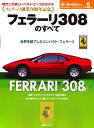 【中古】 フェラーリ308のすべて (世界の傑作スーパーカーシリーズ第5弾)