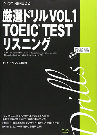 【中古】イ・イクフン語学院公式厳選ドリル〈VOL.1〉TOEIC TESTリスニング (厳選ドリル TOEIC TEST)