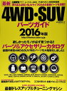 【中古】 4WD・SUV パーツガイド2016年度版 (ぶんか社ムック)