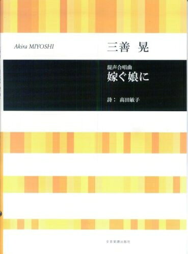 【中古】 混声合唱組曲 嫁ぐ娘に/三善晃