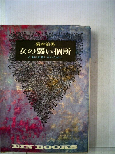 【中古】女の弱い個所―人生に失敗しないために (1972年) (Ein books)