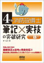 【中古】 4類消防設備士 筆記×実技の突破研究(改訂8版)