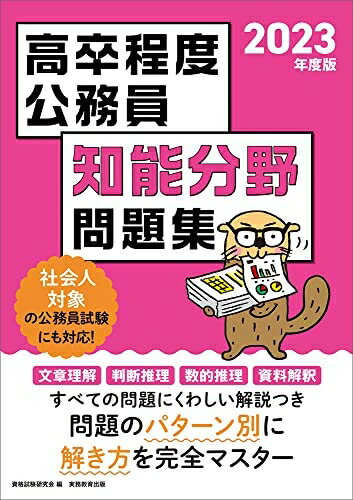 【中古】 高卒程度公務員 知能分野問題集 2023年度