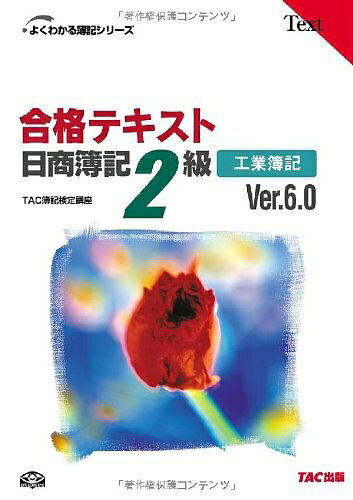 【最短発送日時につきまして】商品のお届け日を「指定なし」としていただきますと最短で発送されます。最短でのお届けをご希望の場合には、お届け日を「指定なし」としてご注文いただきますようお願いいたします。【商品名】合格テキスト 日商簿記2級工業簿記Ver.6.0 (よくわかる簿記シリーズ)（中古品）中古本の特性上【ヤケ、破れ、折れ、メモ書き、匂い】等がある場合がございます。また、商品名に【付属、特典、○○付き、ダウンロードコード】等の記載があっても中古品の場合は基本的にこれらは付属致しません。当店の中古品につきましては商品チェックの上、問題がないものを取り扱っております。ご安心いただきました上でご購入ください。【ご注文〜発送完了までの流れ】ご注文は24時間365日受け付けております。当店から商品発送後に発送通知メールが送信されます。発送までの期間といたしましては、ご決済完了後より2〜5営業日程度となります。お届け日を「指定なし」としていただきますと最短で発送されます。【ご注意事項】■返品について当店はお客様都合によるご注文・ご決済後のキャンセル・返品はお受けしておりません。ご承知おきのうえご注文をお願いいたします。■商品画像につきまして掲載されております画像はイメージとなります。実際の商品とは色味・付属品等が異なる場合がございますため、予めご承知おきください。■当店へのご連絡につきましてご連絡の際には購入履歴の「ショップへお問い合わせ」よりご連絡をいただきますようお願いいたします。