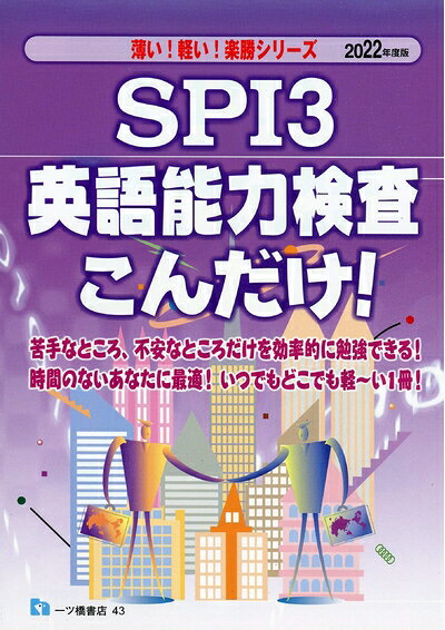【中古】 SPI3 英語能力検査こんだけ！ (薄い！軽い！楽勝シリーズ)