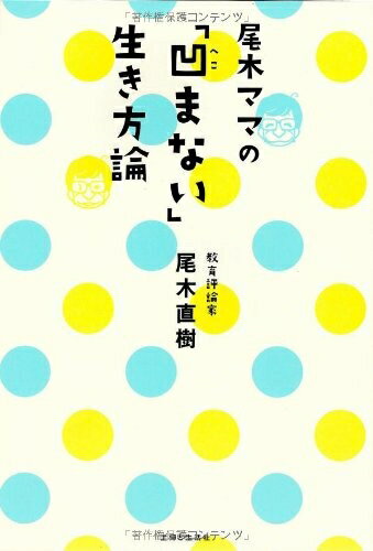 【中古】 尾木ママの「凹まない」生き方論