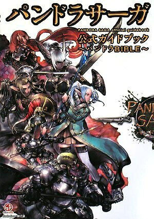 【中古】パンドラサーガ公式ガイドブック〜パンドラBIBLE