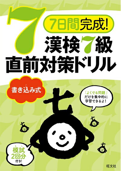 【中古】 7日間完成! 漢検7級 書き込み式 直前対策ドリル