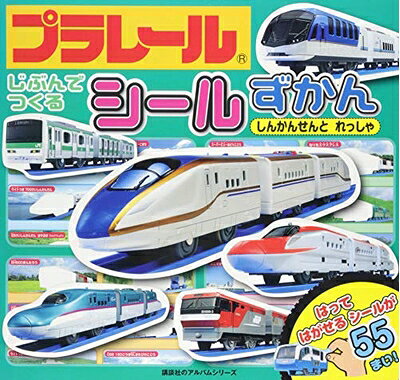 【最短発送日時につきまして】商品のお届け日を「指定なし」としていただきますと最短で発送されます。最短でのお届けをご希望の場合には、お届け日を「指定なし」としてご注文いただきますようお願いいたします。【商品名】プラレール じぶんで つくる シール ずかん しんかんせんと れっしゃ (講談社のアルバムシリーズ)（中古品）中古本の特性上【ヤケ、破れ、折れ、メモ書き、匂い】等がある場合がございます。また、商品名に【付属、特典、○○付き、ダウンロードコード】等の記載があっても中古品の場合は基本的にこれらは付属致しません。当店の中古品につきましては商品チェックの上、問題がないものを取り扱っております。ご安心いただきました上でご購入ください。【ご注文〜発送完了までの流れ】ご注文は24時間365日受け付けております。当店から商品発送後に発送通知メールが送信されます。発送までの期間といたしましては、ご決済完了後より2〜5営業日程度となります。お届け日を「指定なし」としていただきますと最短で発送されます。【ご注意事項】■返品について当店はお客様都合によるご注文・ご決済後のキャンセル・返品はお受けしておりません。ご承知おきのうえご注文をお願いいたします。■商品画像につきまして掲載されております画像はイメージとなります。実際の商品とは色味・付属品等が異なる場合がございますため、予めご承知おきください。■当店へのご連絡につきましてご連絡の際には購入履歴の「ショップへお問い合わせ」よりご連絡をいただきますようお願いいたします。