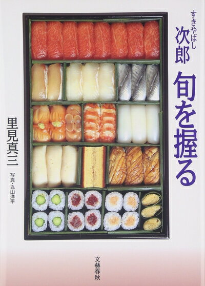 【中古】（新古品） すきやばし次郎 旬を握る