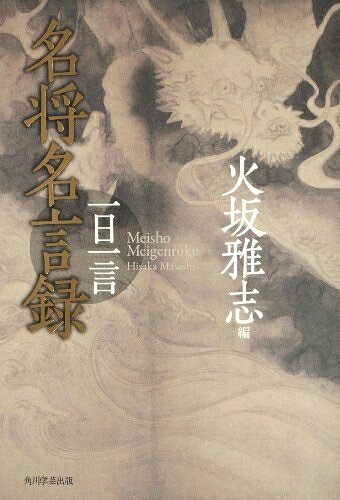 【中古】 名将名言録 一日一言