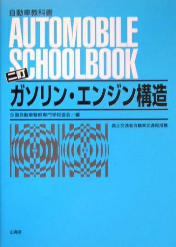 【中古】 ガソリン・エンジン構造 (自動車教科書)
