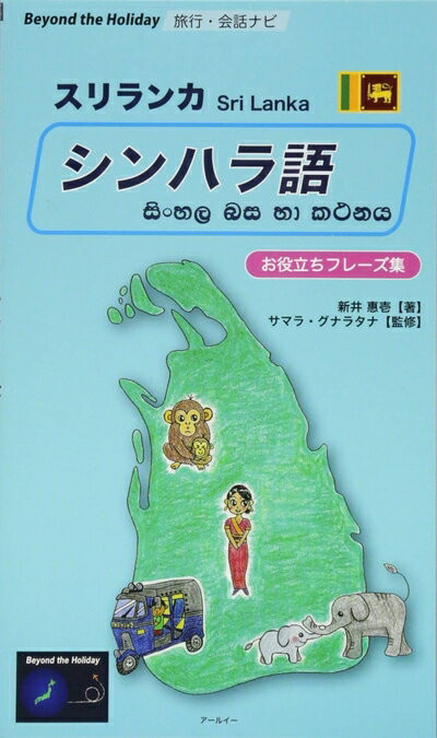 【中古】 旅行・会話ナビ スリランカ シンハラ語 お役立ちフレーズ集 (Beyond the Holiday)