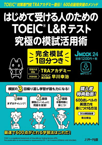 【最短発送日時につきまして】商品のお届け日を「指定なし」としていただきますと最短で発送されます。最短でのお届けをご希望の場合には、お届け日を「指定なし」としてご注文いただきますようお願いいたします。【商品名】はじめて受ける人のための TOEIC L&Rテスト 究極の模試活用術 (J MOOK)（中古品）中古本の特性上【ヤケ、破れ、折れ、メモ書き、匂い】等がある場合がございます。また、商品名に【付属、特典、○○付き、ダウンロードコード】等の記載があっても中古品の場合は基本的にこれらは付属致しません。当店の中古品につきましては商品チェックの上、問題がないものを取り扱っております。ご安心いただきました上でご購入ください。【ご注文〜発送完了までの流れ】ご注文は24時間365日受け付けております。当店から商品発送後に発送通知メールが送信されます。発送までの期間といたしましては、ご決済完了後より2〜5営業日程度となります。お届け日を「指定なし」としていただきますと最短で発送されます。【ご注意事項】■返品について当店はお客様都合によるご注文・ご決済後のキャンセル・返品はお受けしておりません。ご承知おきのうえご注文をお願いいたします。■商品画像につきまして掲載されております画像はイメージとなります。実際の商品とは色味・付属品等が異なる場合がございますため、予めご承知おきください。■当店へのご連絡につきましてご連絡の際には購入履歴の「ショップへお問い合わせ」よりご連絡をいただきますようお願いいたします。