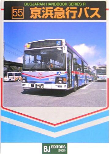 【中古】 京浜急行バス (バスジャパンハンドブックシリーズ R 55)