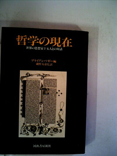 【中古】哲学の現在―世界の思想家十五人との対話 (1983年)