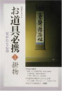 【中古】 淡交テキストお道具必携 1: 見かたと心得