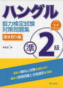 【中古】 ハングル能力検定試験 準2級対策問題集 聞き取り編