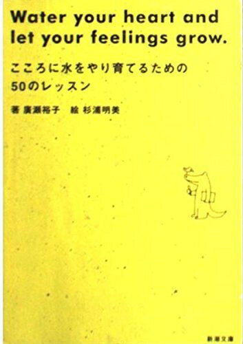 こころに水をやり育てるための５０のレッスン 新装版/大和書房/広瀬裕子 こころに水をやり育てるための50レッスンの通販