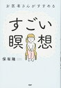 【中古】 お医者さんがすすめる すごい瞑想