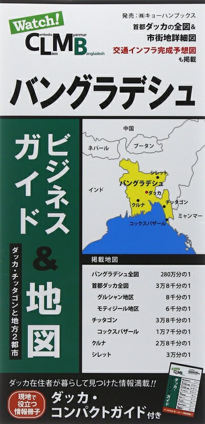 【最短発送日時につきまして】商品のお届け日を「指定なし」としていただきますと最短で発送されます。最短でのお届けをご希望の場合には、お届け日を「指定なし」としてご注文いただきますようお願いいたします。【商品名】バングラデシュ ビジネスガイド&地図（中古品）中古本の特性上【ヤケ、破れ、折れ、メモ書き、匂い】等がある場合がございます。また、商品名に【付属、特典、○○付き、ダウンロードコード】等の記載があっても中古品の場合は基本的にこれらは付属致しません。当店の中古品につきましては商品チェックの上、問題がないものを取り扱っております。ご安心いただきました上でご購入ください。【ご注文〜発送完了までの流れ】ご注文は24時間365日受け付けております。当店から商品発送後に発送通知メールが送信されます。発送までの期間といたしましては、ご決済完了後より2〜5営業日程度となります。お届け日を「指定なし」としていただきますと最短で発送されます。【ご注意事項】■返品について当店はお客様都合によるご注文・ご決済後のキャンセル・返品はお受けしておりません。ご承知おきのうえご注文をお願いいたします。■商品画像につきまして掲載されております画像はイメージとなります。実際の商品とは色味・付属品等が異なる場合がございますため、予めご承知おきください。■当店へのご連絡につきましてご連絡の際には購入履歴の「ショップへお問い合わせ」よりご連絡をいただきますようお願いいたします。