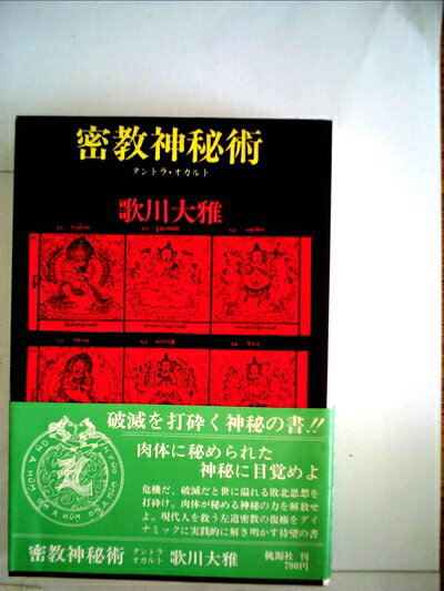 【中古】密教錬金術 (1979年)