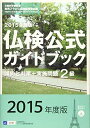 【中古】 2015年度2級仏検公式ガイドブック―傾向と対策+実施問題(CD付) (実用フランス語技能検定試験)