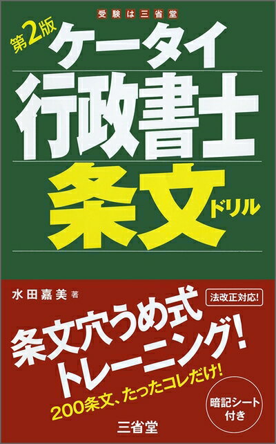 【中古】 ケータイ行政書士 条文ドリル 第2版