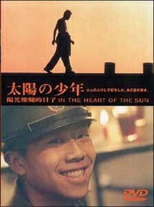 【最短発送日時につきまして】商品のお届け日を「指定なし」としていただきますと最短で発送されます。最短でのお届けをご希望の場合には、お届け日を「指定なし」としてご注文いただきますようお願いいたします。【商品名】太陽の少年 [DVD]（中古品）中古品の特性上【破れ、パッケージの欠け,割れ、レンタル落ち、メモ書き】等がある場合がございます。また、商品名に【付属、特典、○○付き、ダウンロードコード】等の記載があっても中古品の場合は基本的にこれらは付属致しません。当店の中古品につきましては商品チェックの上、動作に問題がないものを取り扱っております。ご安心いただきました上でご購入ください。保証等の記載がある場合がございますが、中古品となりますためメーカー保証の対象外となります。あらかじめご承知おきください。【ご注文〜発送完了までの流れ】ご注文は24時間365日受け付けております。当店から商品発送後に発送通知メールが送信されます。発送までの期間といたしましては、ご決済完了後より2〜5営業日程度となります。お届け日を「指定なし」としていただきますと最短で発送されます。【ご注意事項】■返品について当店はお客様都合によるご注文・ご決済後のキャンセル・返品はお受けしておりません。ご承知おきのうえご注文をお願いいたします。■商品画像につきまして掲載されております画像はイメージとなります。実際の商品とは色味・付属品等が異なる場合がございますため、予めご承知おきください。■当店へのご連絡につきましてご連絡の際には購入履歴の「ショップへお問い合わせ」よりご連絡をいただきますようお願いいたします。