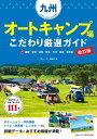 【中古】 九州 オートキャンプ場 こだわり厳選ガイド 改訂版