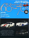 【中古】 ザ・スーパーカー60-70s (NEKO MOOK)