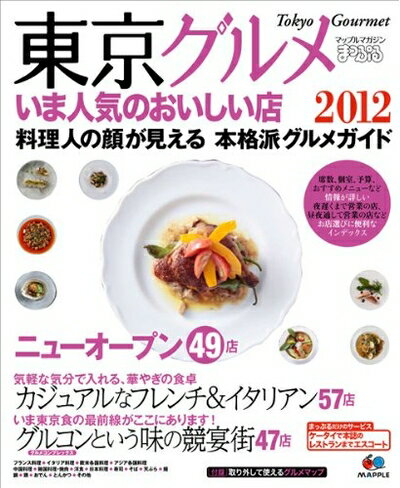 【中古】 まっぷる東京グルメ　いま人気のおいしい店 (まっぷる国内版)