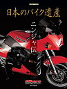 【中古】 日本のバイク遺産 ニンジャ伝 (Motor Magazine Mook)