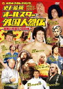 【中古】 史上最強 オールスター外国人烈伝 DVD-BOX〜昭和の外国人レスラー100撰〜