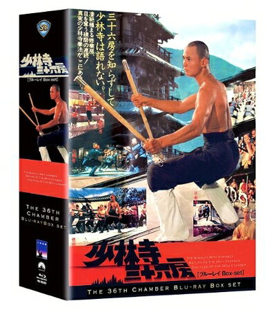 決定版　少林寺 Blu-ray 少林寺三十六房 ブルーレイBox-set 【公式通販】